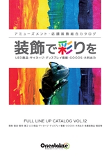 アミューズメント・店舗装飾総合カタログ FULL LINE UP CATALOG VOL.12