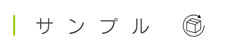 サンプル請求【パチンコPOP取付け部材キャッチ・店内装飾部材・装飾備品で、ホール運営合理化・コスト削減・エコ　オリエンタライズ】