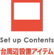 台周辺設置アイテム【パチンコPOP取付け部材キャッチ・店内装飾部材・装飾備品で、ホール運営合理化・コスト削減・エコ　オリエンタライズ】