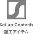 加工アイテム