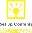 LED系設置アイテム【パチンコPOP取付け部材キャッチ・店内装飾部材・装飾備品で、ホール運営合理化・コスト削減・エコ　オリエンタライズ】