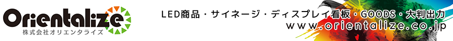 ORIENTALIZE　,運営合理化,コスト削減,エコ,オリエンタライズ