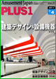 パチンコ・パチスロ業界専門誌「月刊アミューズメントジャパン」PLUS1（プラスワン）
装飾部材×デザイン　オリエンタライズ