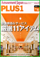 パチンコ・パチスロ業界専門誌「月刊アミューズメントジャパン」PLUS1（プラスワン）
POP　多彩なバリエーションのPOP挿し「マグネットキャッチャーシリーズ」オリエンタライズ
プレートの落下防止を解決