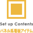 パネル系看板アイテム【パチンコPOP取付け部材キャッチ・店内装飾部材・装飾備品で、ホール運営合理化・コスト削減・エコ　オリエンタライズ】