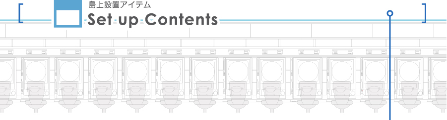 島上設置アイテム：島上装飾でパチンコ台島上スペースをホールイメージアップに有効活用。規制をクリアし簡単設置。【パチンコPOP取付け部材キャッチ・店内装飾部材・装飾備品で、ホール運営合理化・コスト削減・エコ　オリエンタライズ】