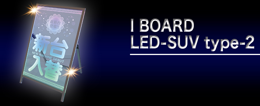 アイボードLED-SUV type-2の画像