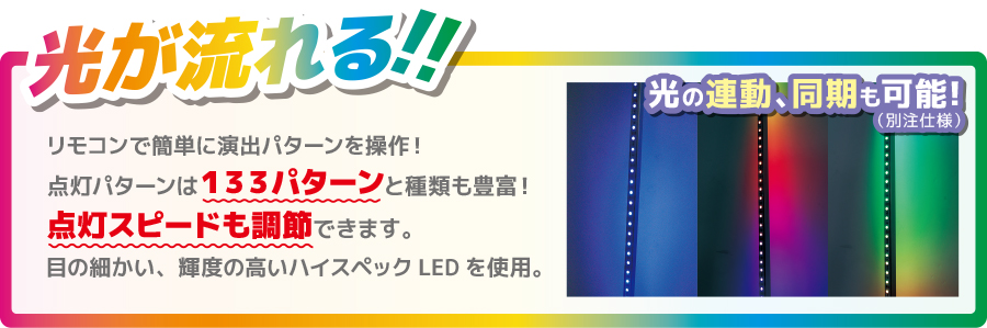 LEDバーシリウスの光